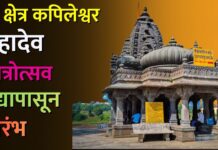 श्री क्षेत्र कपिलेश्वर महादेव यात्रोत्सवाचा उद्यापासून प्रारंभ