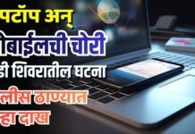 लॅपटॉप अन् मोबाईलची चोरी; खेडी शिवरातील घटना