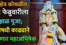 श्रीक्षेत्र कोथळीत १९ फेब्रुवारीला प्रक्षाळ पूजा; औषधी काढ्याने होणार महाअभिषेक