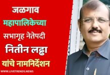 जळगाव महापालिकेच्या सभागृह नेतेपदी नितीन लढ्ढा यांचे नामनिर्देशन