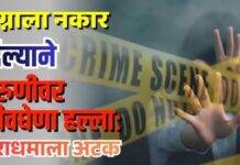 लग्नाला नकार दिल्याने तरुणीवर जीवघेणा हल्ला; नराधमाला अटक