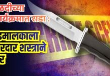 हळदीच्या कार्यक्रमात राडा : बँडमालकाला धारदार शस्त्राने वार