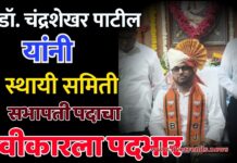 डॉ. चंद्रशेखर पाटील यांनी स्थायी समिती सभापती पदाचा स्वीकारला पदभार