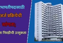 सभापतीपदासाठी अर्ज प्रक्रियेची सांगता; आता निवडीची उत्सुकता