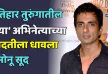 तिहार तुरुंगातील या अभिनेत्याच्या मदतीला धावला सोनू सूद