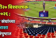 २०२६ टी२० विश्वचषक ; 7 संघांच्या आशा संपुष्टात