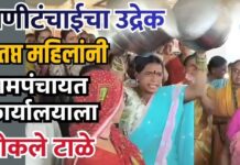 पाणीटंचाईचा उद्रेक; संतप्त महिलांनी ग्रामपंचायत कार्यालयाला ठोकले टाळे
