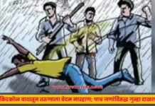 किरकोळ वादातून तरुणाला बेदम मारहाण; पाच जणांविरुद्ध गुन्हा दाखल