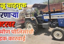 वाळू वाहतूक करणाऱ्या ट्रॅक्टरवर ग्रामीण पोलिसांची धडक कारवाई