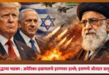 महायुद्धाचा भडका : अमेरिका-इस्रायलचे इराणवर हल्ले; इराणचे जोरदार प्रत्युत्तर