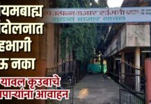 नियमबाह्य आंदोलनात सहभागी होऊ नका; यावल कृउबाचे व्यापाऱ्यांना आवाहन