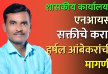 शासकीय कार्यालयात एनआयसी सक्तीचे करा; हर्षल आंबेकरांची मागणी