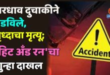 भरधाव दुचाकीने उडविले, वृध्दाचा मृत्यू; ‘हिट अँड रन’चा गुन्हा दाखल