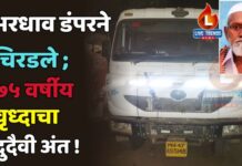 भरधाव डंपरने चिरडले ; ७५ वर्षीय वृध्दाचा दुदैवी अंत !