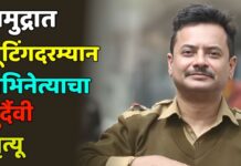 समुद्रात शूटिंगदरम्यान अभिनेत्याचा दुर्दैवी मृत्यू