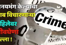 विनयभंग केल्याचा जाब विचारणाऱ्या महिलेवर जीवघेणा हल्ला !