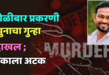 गोळीबार प्रकरणी खुनाचा गुन्हा दाखल ; एकाला अटक