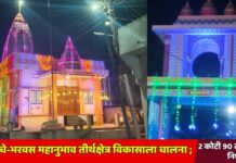 रणाईचे-भरवस महानुभाव तीर्थक्षेत्र विकासाला चालना ; 2 कोटी 90 लाखांचा निधी मंजूर