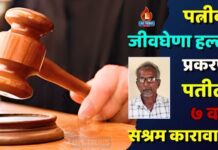 पत्नीवर जीवघेणा हल्ला प्रकरणी पतीला ७ वर्षे सश्रम कारावास