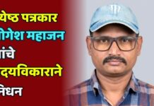 ज्येष्ठ पत्रकार योगेश महाजन यांचे हृदयविकाराने निधन