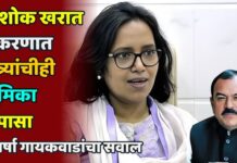 अशोक खरात प्रकरणात मंत्र्यांचीही भूमिका तपासा – वर्षा गायकवाडांचा सवाल