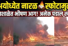 अयोध्येत नारळ स्फोटामुळे यज्ञशाळेत भीषण आग ; अनेक पंडाल जळून खाक