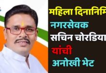 महिला दिनानिमित्त नगरसेवक सचिन चोरडिया यांची अनोखी भेट