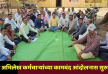 भूमि अभिलेख कर्मचाऱ्यांच्या कामबंद आंदोलनास सुरुवात