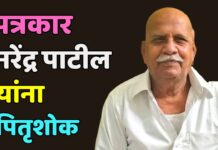 पत्रकार नरेंद्र पाटील यांना पितृशोक