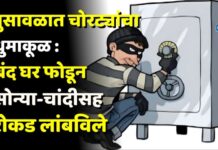 भुसावळात चोरट्यांचा धुमाकूळ : बंद घर फोडून सोन्या-चांदीसह रोकड लांबविले