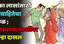 एका लाखांसाठी विवाहितेचा छळ ; सासरच्या मंडळींवर गुन्हा दाखल