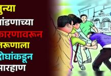जुन्या भांडणाच्या कारणावरून तरूणाला दोघांकडून मारहाण