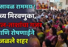 भुसावळ राममय ! भव्य मिरवणुका, ढोल-ताशांचा गजर आणि रोषणाईने उजळले शहर
