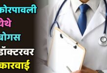 कोरपावली येथे बोगस डॉक्टरवर कारवाई