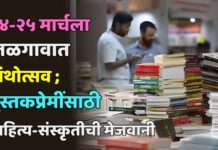 २४-२५ मार्चला जळगावात ग्रंथोत्सव ; पुस्तकप्रेमींसाठी साहित्य-संस्कृतीची मेजवानी