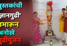 पुस्तकांची ‘ज्ञानगुढी’ उभारून अनोखे गुढीपूजन