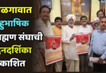 जळगावात बहुभाषिक ब्राह्मण संघाची दिनदर्शिका प्रकाशित