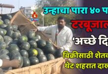 उन्हाचा पारा ४० पार ; टरबूजाला ‘अच्छे दिन’ ; विक्रीसाठी शेतकरी थेट शहरात दाखल