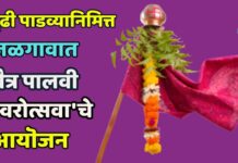 गुढी पाडव्यानिमित्त जळगावात ‘चैत्र पालवी स्वरोत्सवा’चे आयॊजन