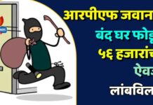आरपीएफ जवानाचे बंद घर फोडून ५६ हजारांचा ऐवज लांबविला !