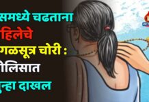 बसमध्ये चढताना महिलेचे मंगळसूत्र चोरी : चाळीसगाव शहर पोलिसात गुन्हा दाखल