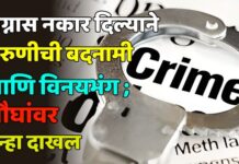 लग्नास नकार दिल्याने तरुणीची बदनामी आणि विनयभंग ; चौघांवर गुन्हा दाखल !