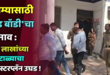 विम्यासाठी ‘डेड बॉडी’चा बनाव : ५० लाखांच्या घोटाळ्याचा मास्टरप्लॅन उघड !