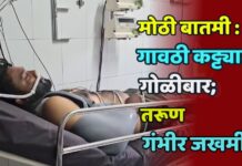 मोठी बातमी : गावठी कट्ट्यातून गोळीबार; तरूण गंभीर जखमी !