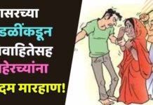 सासरच्या मंडळींकडून विवाहितेसह माहेरच्यांना बेदम मारहाण!