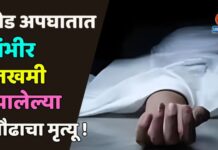 रोड अपघातात गंभीर जखमी झालेल्या प्रौढाचा मृत्यू !