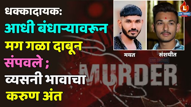 Chopda Murder