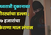 मध्यरात्री दुकानावर चोरट्यांचा डल्ला ; ४७ हजारांचा किराणा माल लंपास