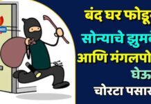 बंद घर फोडून सोन्याचे झुमके आणि मंगलपोत घेऊन चोरटा पसार !