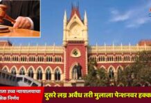कोलकाता उच्च न्यायालयाचा ऐतिहासिक निर्णय : दुसरे लग्न अवैध तरी मुलाला पेन्शनवर हक्क मान्य